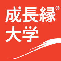 「成長縁大学」